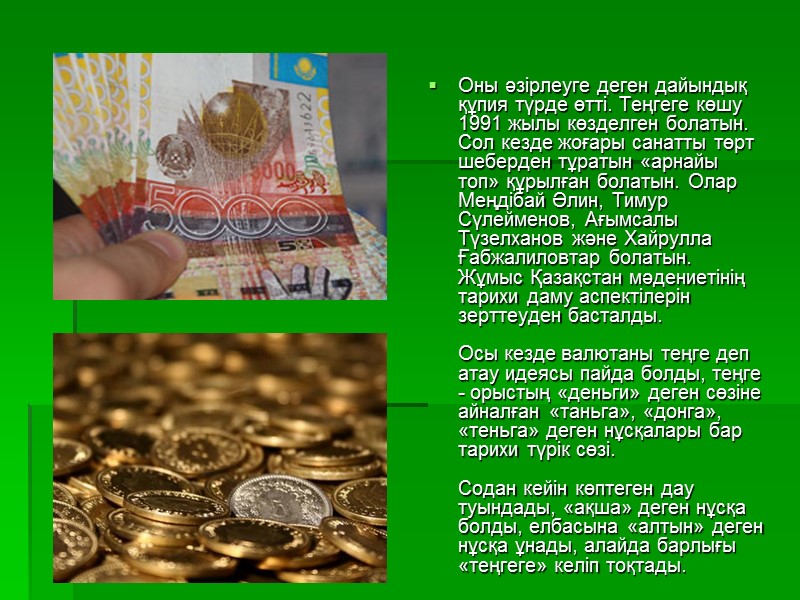 Оны әзірлеуге деген дайындық құпия түрде өтті. Теңгеге көшу 1991 жылы көзделген болатын. Сол